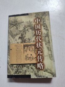 中国历代状元传略
