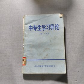 中专生学习导论