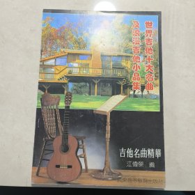 世界吉他十大名曲及浪漫吉他小品集