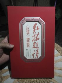 【前页作者曾莹亲笔签名赠书】红楼题:《红楼梦》楹联赏析 李轶 书法 ；曾莹 编文著 云南人民出版社9787222218475