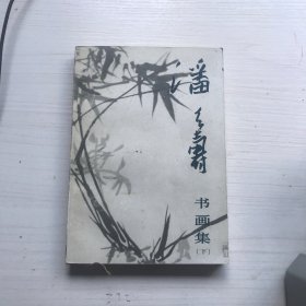 潘天寿书画集【下】