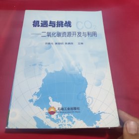 机遇与挑战—二氧化碳资源开发与利用