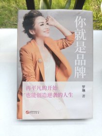 你就是品牌：再平凡的开始，也能创造逆袭的人生