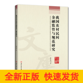 我國農(nóng)村民間金融監(jiān)管與規(guī)范研究