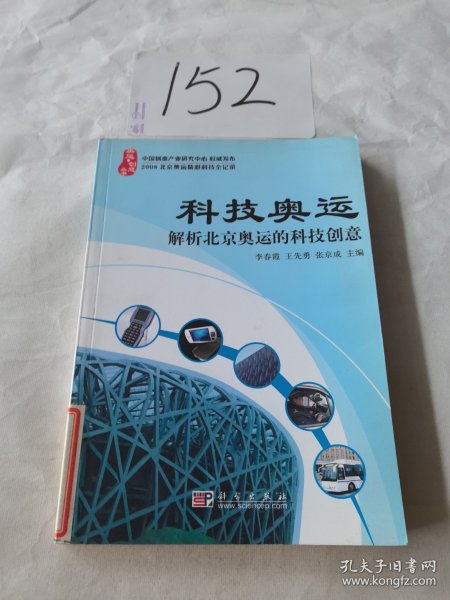 科技奥运：解析北京奥运的科技创意