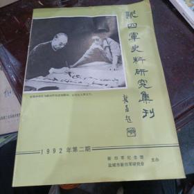 新四军史料研究集刊1992年第二期