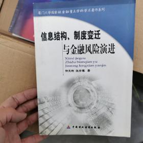 信息结构、制度变迁与金融风险演进