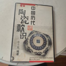 中国历代陶瓷款识 上册