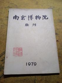 南京博物院集刊1979