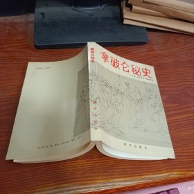 拿破仑秘史