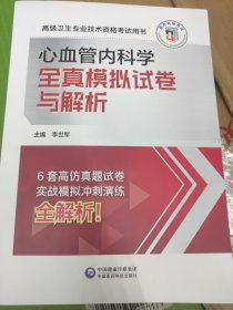 高级为卫生专业技术资格考试用书 心血管内科学 全真模拟试卷与解析