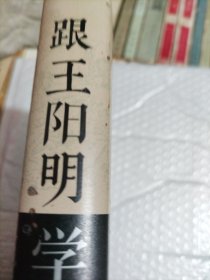 跟王阳明学心学