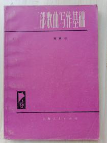 二部歌曲写作基础 杨鸿年著