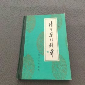清宫药引精华