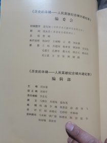 历史的丰碑:人民英雄纪念碑兴建纪事（8开签名本）