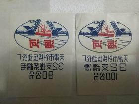 天津市针织运动衣  海河牌商标贴花 广告（老商标，十九世纪八十年代，2张合售，有折痕）