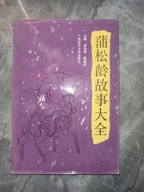 蒲松龄故事大全