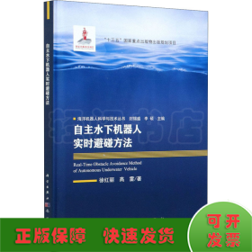 自主水下機(jī)器人實(shí)時(shí)避碰方法