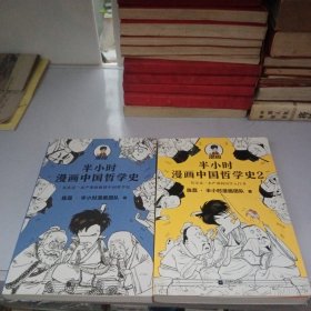 半小时漫画中国哲学史1、2(两本合售)