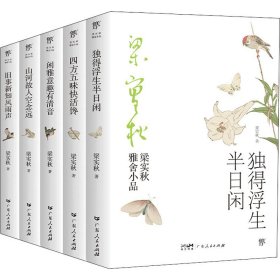 梁实秋：独得浮生半日闲(带你了解梁实秋的精神世界，与先生一起体会人间烟火、世情风俗。)