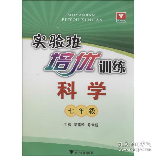 实验班培优训练：科学（七年级）