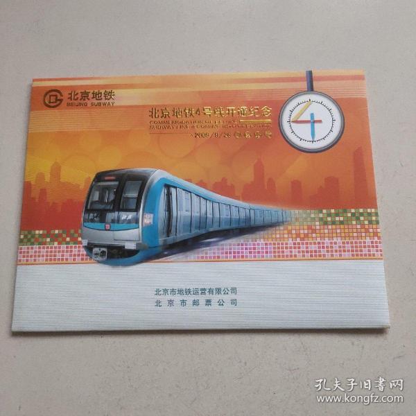 北京地铁4号线开通纪念邮票珍藏