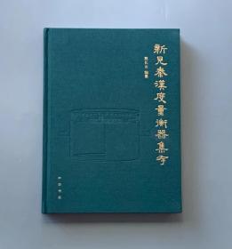 现货《新见秦汉度量衡器集存》中华书局出版社 熊长云编 16开  布面精装  1版3印