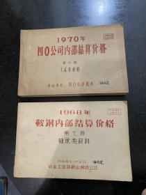 1968年鞍钢内部结算价格本 1970年四零公司内部结算价格本 工具轴承类材料两册合售！