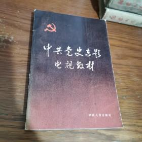中共党史专题电视教材