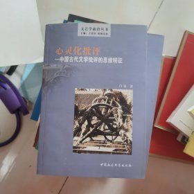 心灵化批评:中国古代文学批评的思维特征