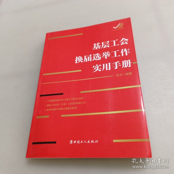 基层工会换届选举工作实用手册