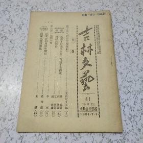 吉林文艺1951年第41期