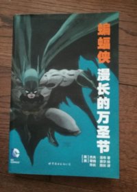 蝙蝠侠：漫长的万圣节