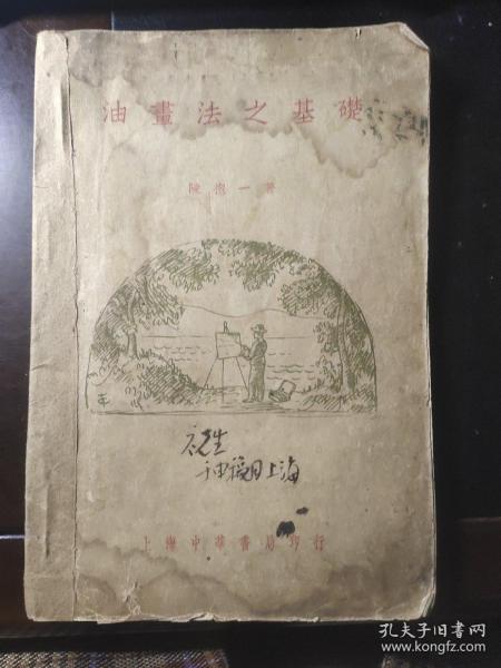 油画法之基础