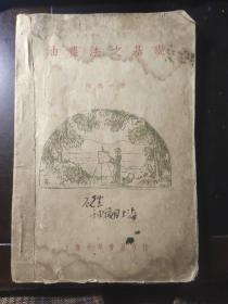 油画法之基础