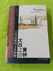 黄钟大吕之音:古代辞赋的文本阐释