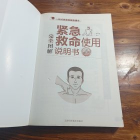 图解紧急救命使用说明书（白金修订版）