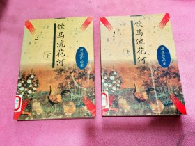 饮马流花河