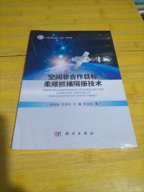 空间非合作目标柔顺抓捕隔振技术