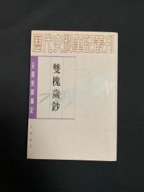 双槐岁钞：(元明史料笔记丛刊)/历代史料笔记丛刊 章