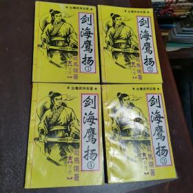 剑海鹰扬（1～4全）四册合售