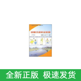 短期漢語(yǔ)聽說(shuō)教程(下冊(cè))(附MP3盤1張)/北大版新一代對(duì)外漢語(yǔ)教材.短期培訓(xùn)系列