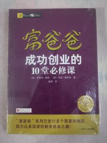 富爸爸成功创业的10堂必修课（全新未拆封）