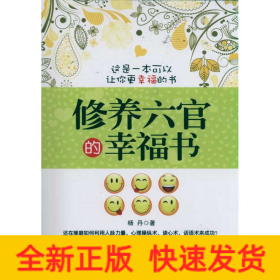 修养六官的幸福书