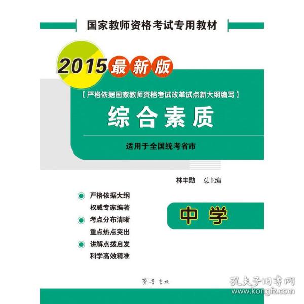 国家教师资格考试专用教材：综合素质（中学 2015最新版）