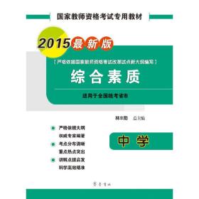 国家教师资格考试专用教材：综合素质（中学 2015最新版）