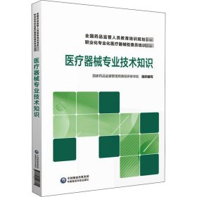 医疗器械专业技术知识/全国药品监管人员教育培训规划教材职业化专业化医疗器械检查员培训教材