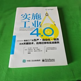 实施工业4.0：智能工厂的生产·自动化·物流及其关键技术、应用迁移和实战案例