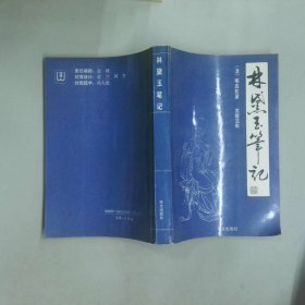 林黛玉筆記