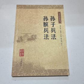 孙子兵法 孙膑兵法